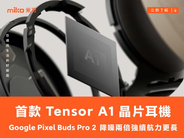 首款 Tensor A1 晶片耳機，Google Pixel Buds Pro 2 降噪兩倍強續航力更長